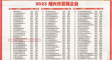 黄片日骚视频权威发布丨2023绍兴市百强企业公布，长业建设集团位列第18位